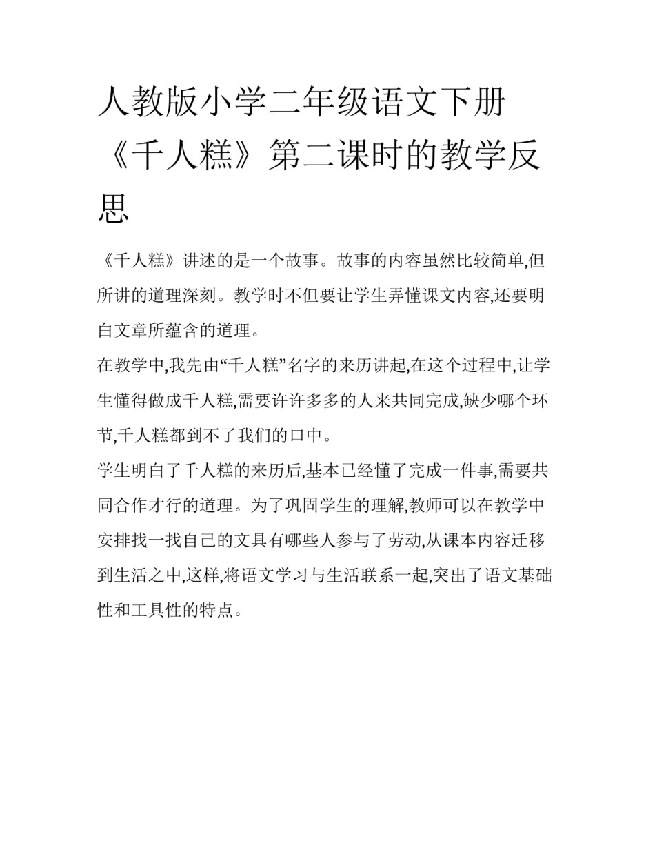 人教版小学二年级语文下册《千人糕》第二课时的教学反思_第1页