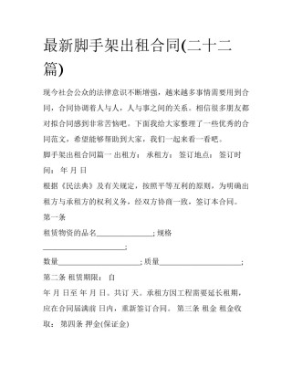 最新脚手架出租合同(二十二篇)