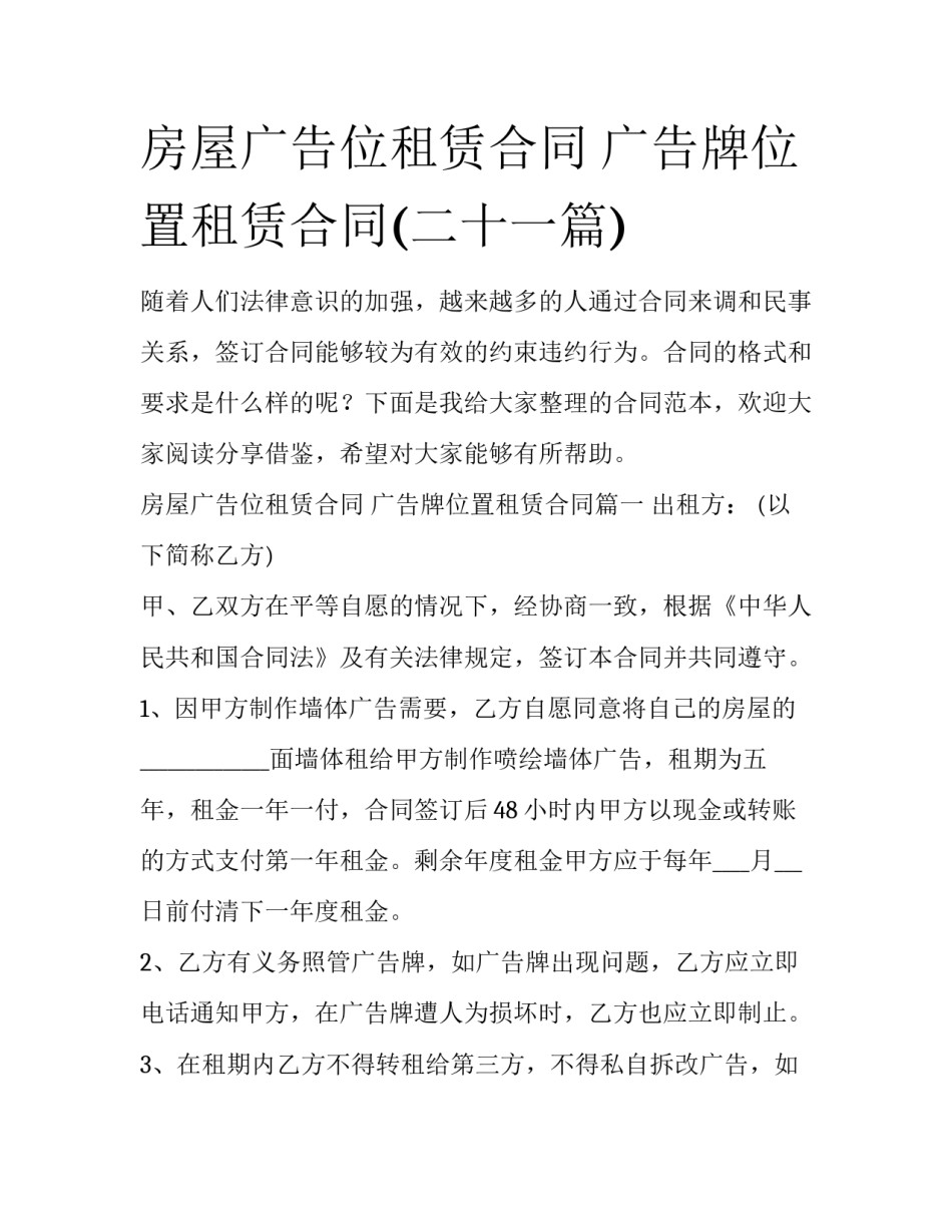 房屋广告位租赁合同 广告牌位置租赁合同(二十一篇)_第1页