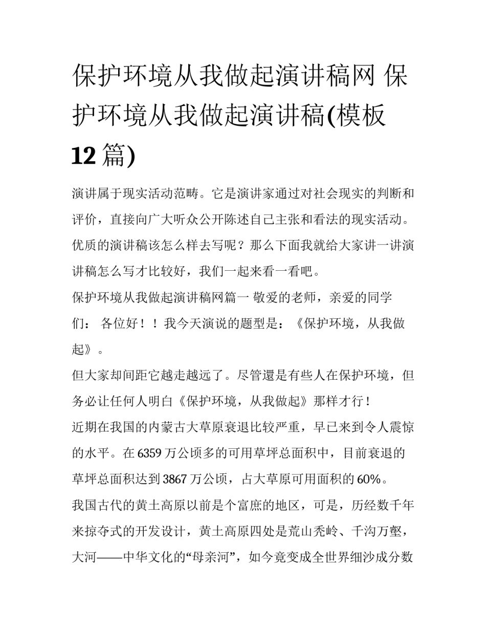 保护环境从我做起演讲稿网 保护环境从我做起演讲稿(模板12篇)_第1页