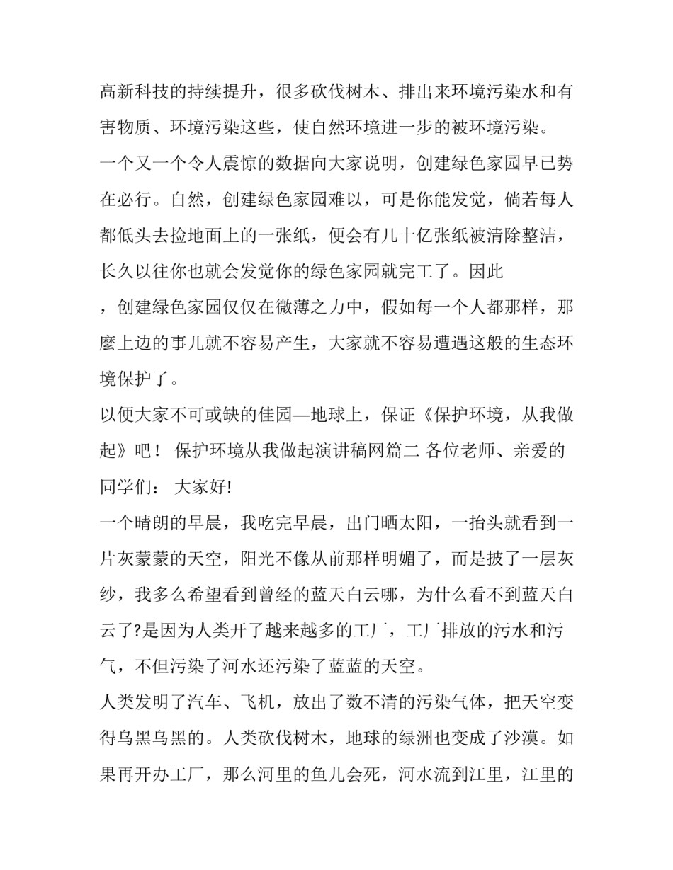 保护环境从我做起演讲稿网 保护环境从我做起演讲稿(模板12篇)_第3页