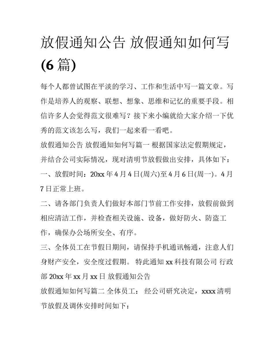 放假通知公告 放假通知如何写(6篇)_第1页