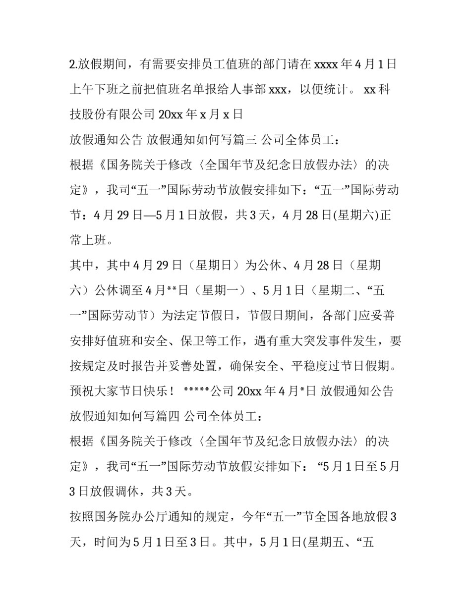 放假通知公告 放假通知如何写(6篇)_第3页