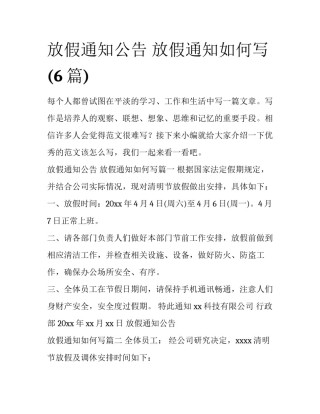 放假通知公告 放假通知如何写(6篇)