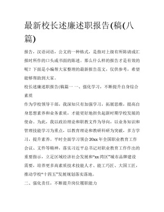 最新校长述廉述职报告(稿(八篇)