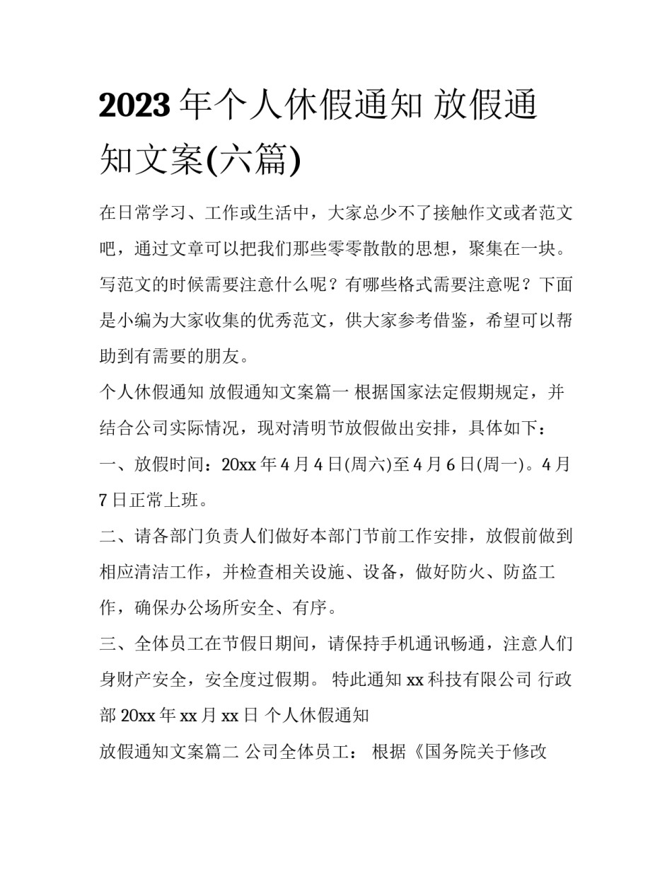2023年个人休假通知 放假通知文案(六篇)_第1页