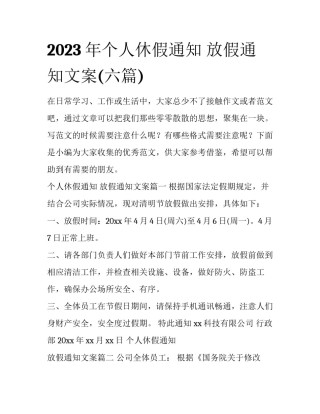 2023年个人休假通知 放假通知文案(六篇)