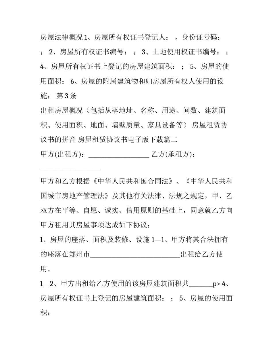 2023年房屋租赁协议书的拼音 房屋租赁协议书电子版下载(十九篇)_第2页