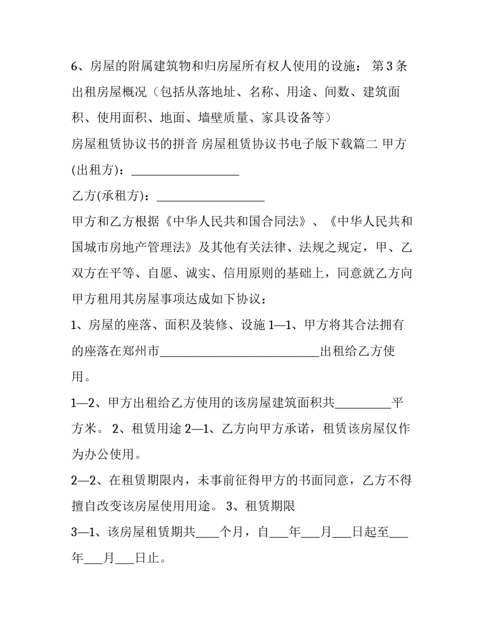 2023年房屋租赁协议书的拼音 房屋租赁协议书电子版下载(十九篇)_第3页
