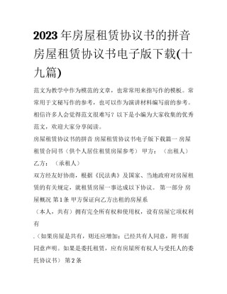 2023年房屋租赁协议书的拼音 房屋租赁协议书电子版下载(十九篇)