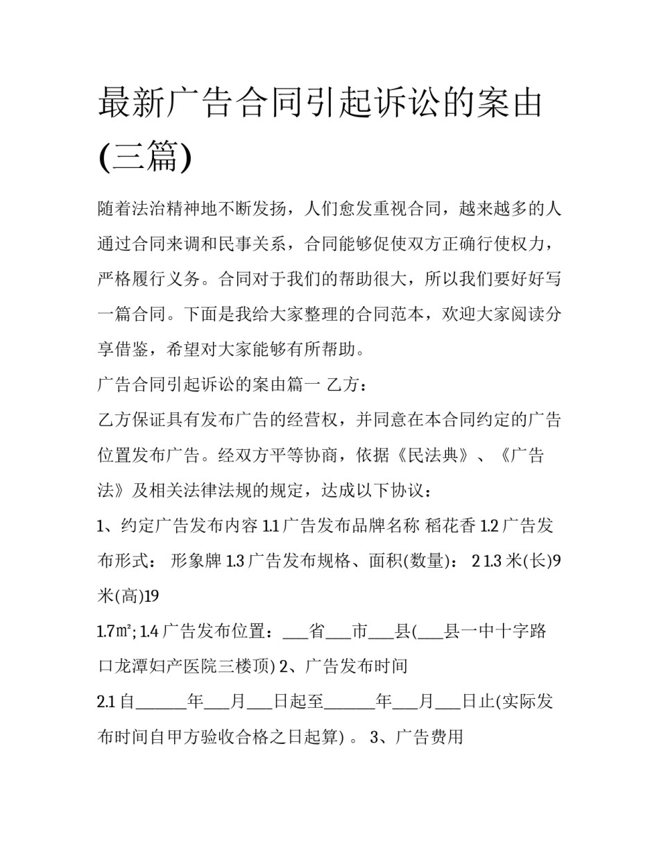 最新广告合同引起诉讼的案由(三篇)_第1页
