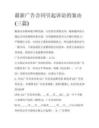 最新广告合同引起诉讼的案由(三篇)