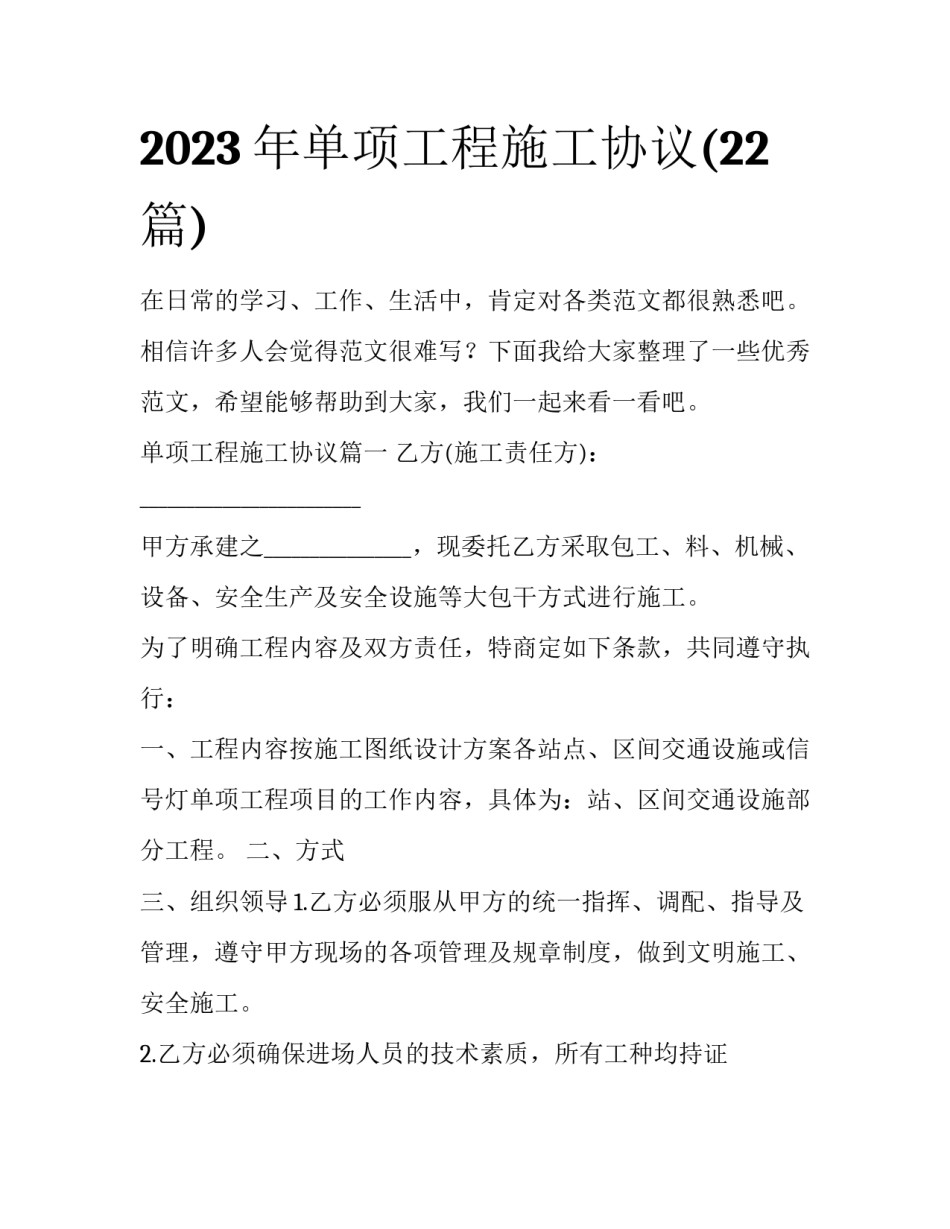 2023年单项工程施工协议(22篇)_第1页