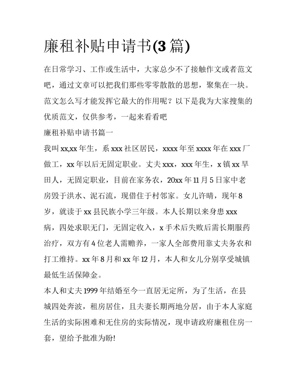 廉租补贴申请书(3篇)_第1页