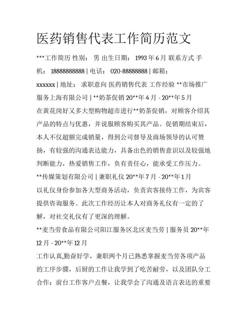 医药销售代表工作简历范文_第1页