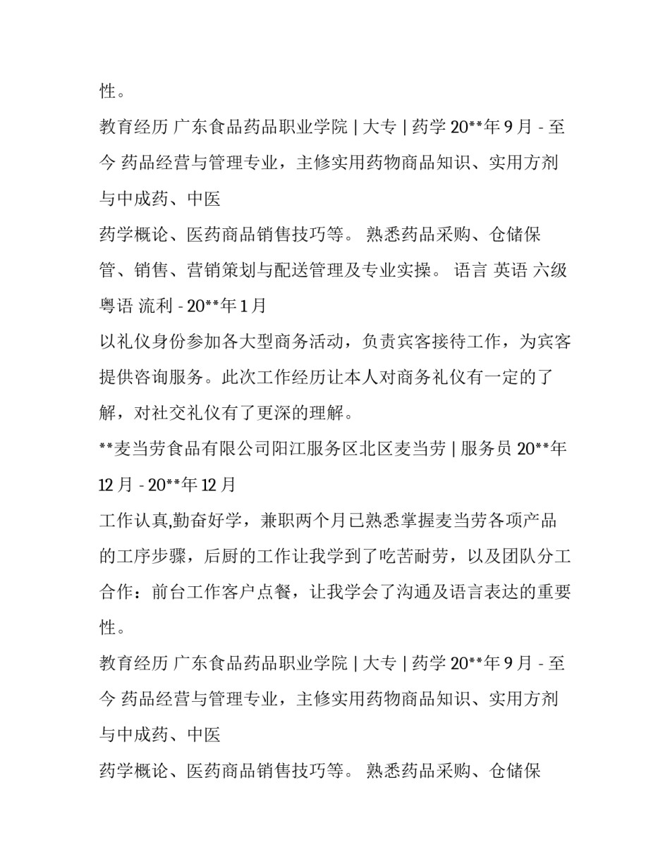医药销售代表工作简历范文_第2页