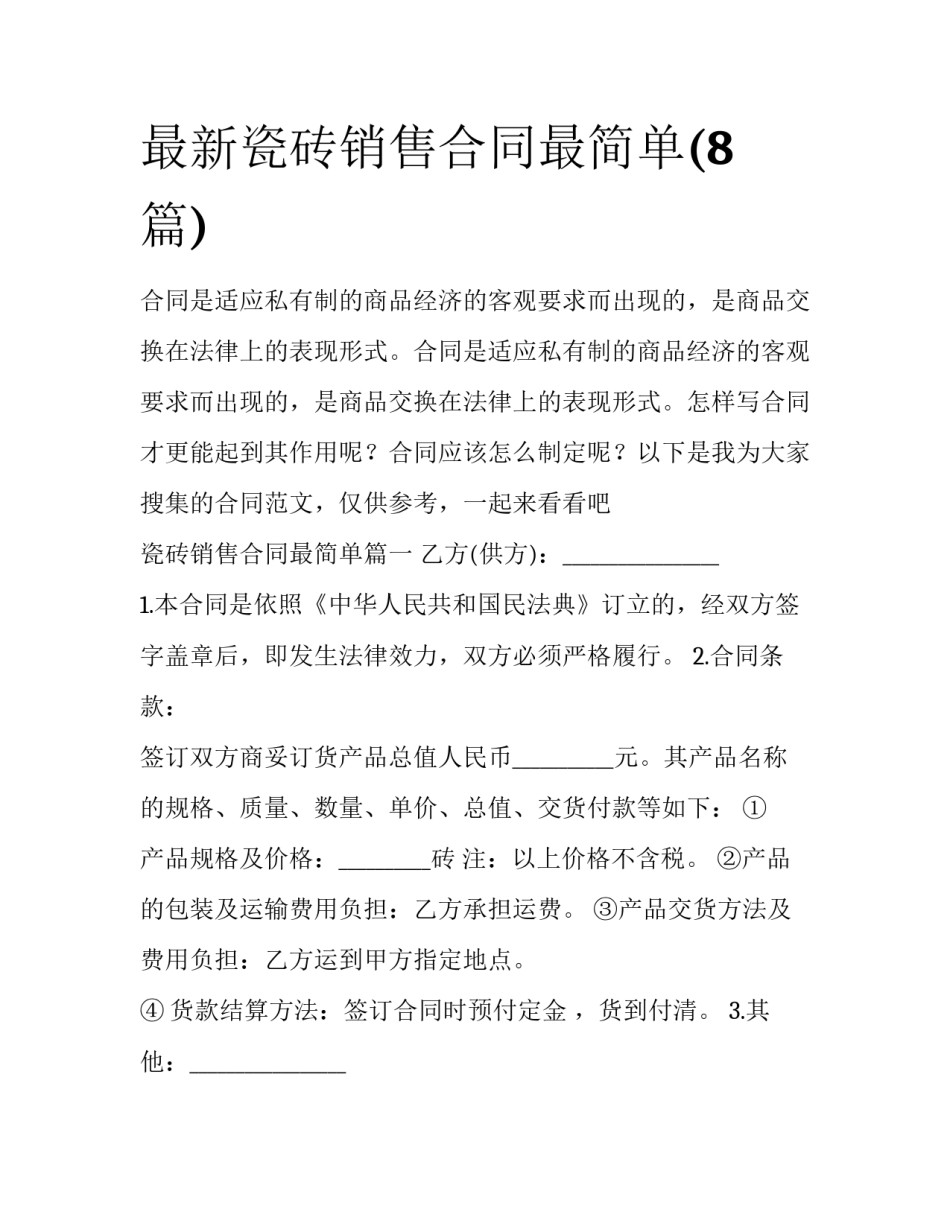 最新瓷砖销售合同最简单(8篇)_第1页