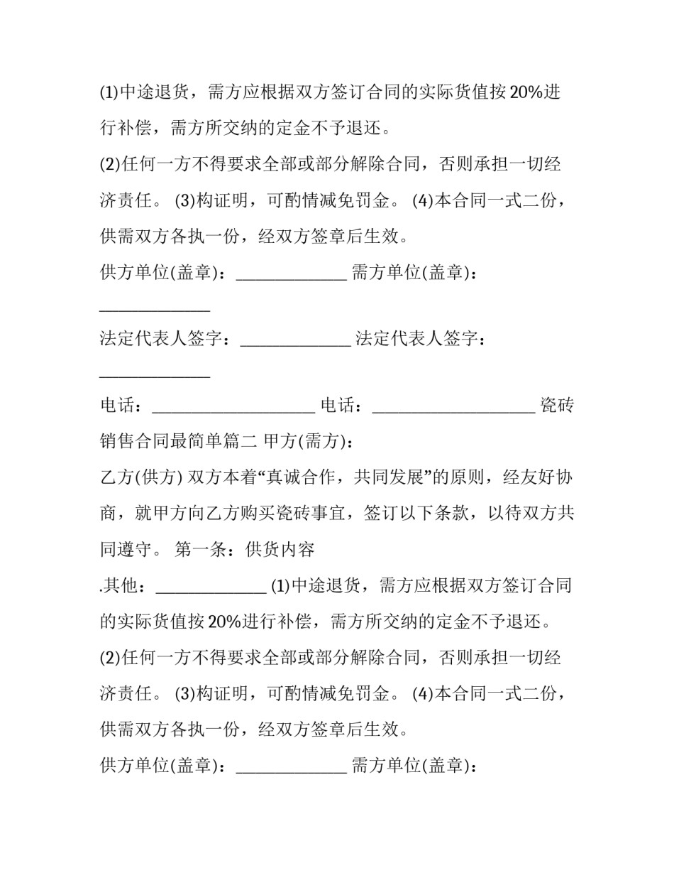 最新瓷砖销售合同最简单(8篇)_第2页