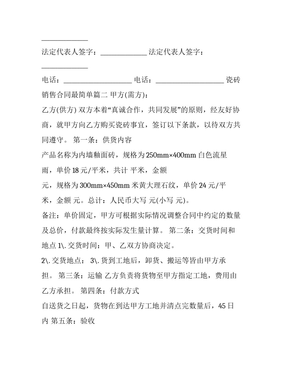 最新瓷砖销售合同最简单(8篇)_第3页
