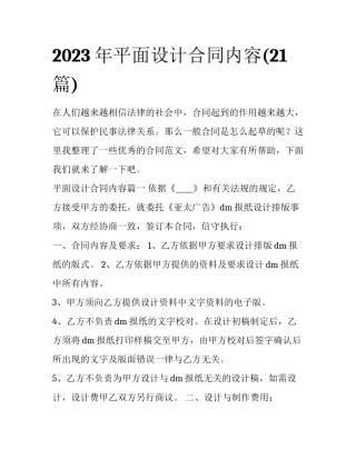 2023年平面设计合同内容(21篇)
