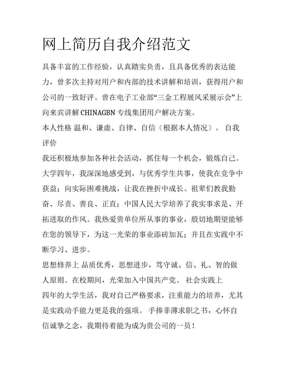 网上简历自我介绍范文_第1页