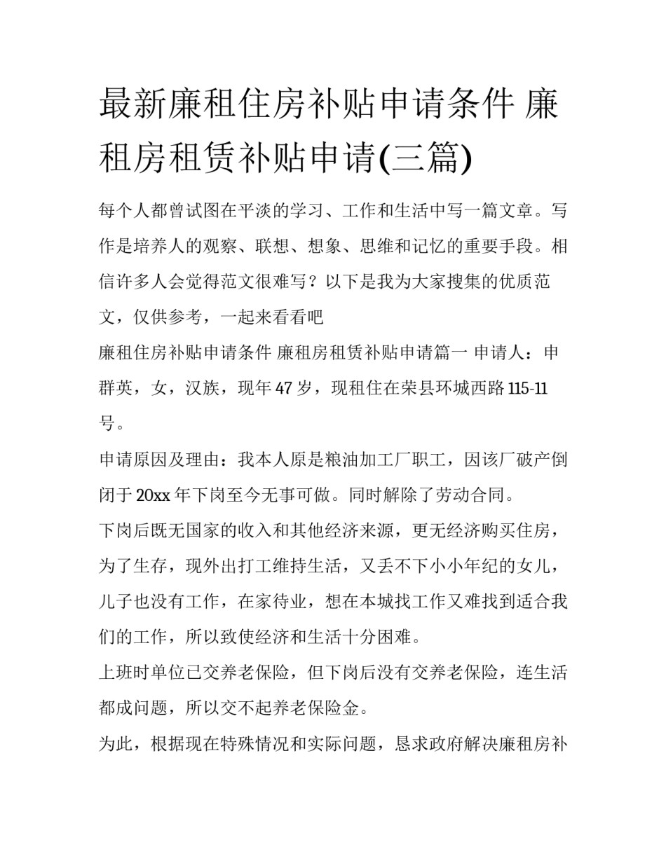最新廉租住房补贴申请条件 廉租房租赁补贴申请(三篇)_第1页