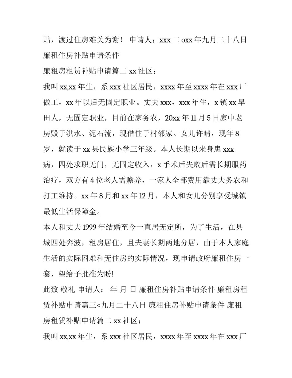 最新廉租住房补贴申请条件 廉租房租赁补贴申请(三篇)_第2页