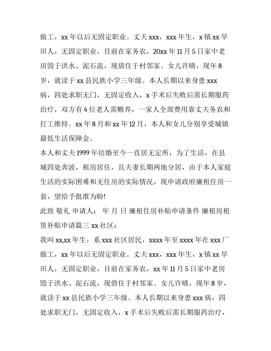 最新廉租住房补贴申请条件 廉租房租赁补贴申请(三篇)_第3页