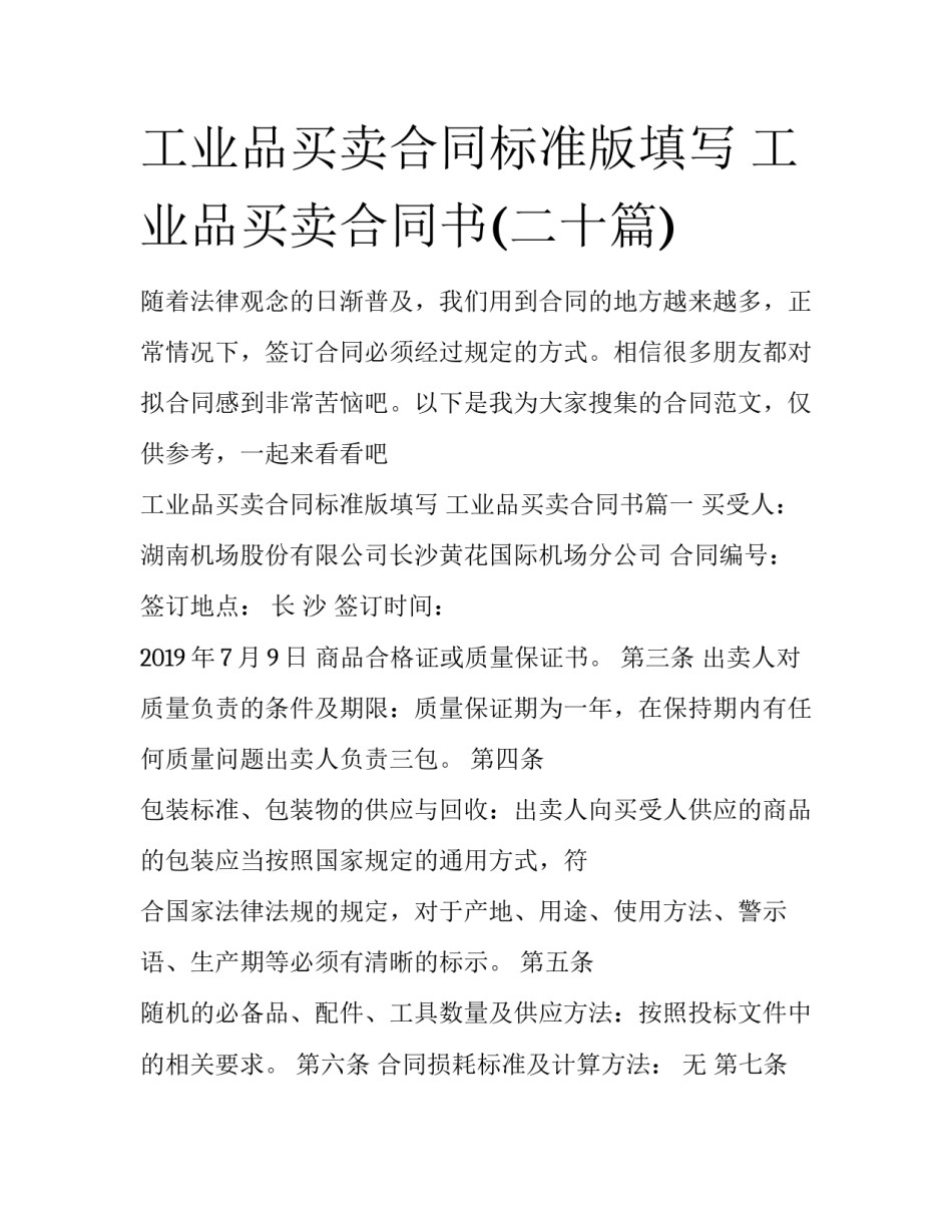 工业品买卖合同标准版填写 工业品买卖合同书(二十篇)_第1页