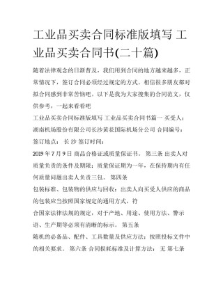 工业品买卖合同标准版填写 工业品买卖合同书(二十篇)