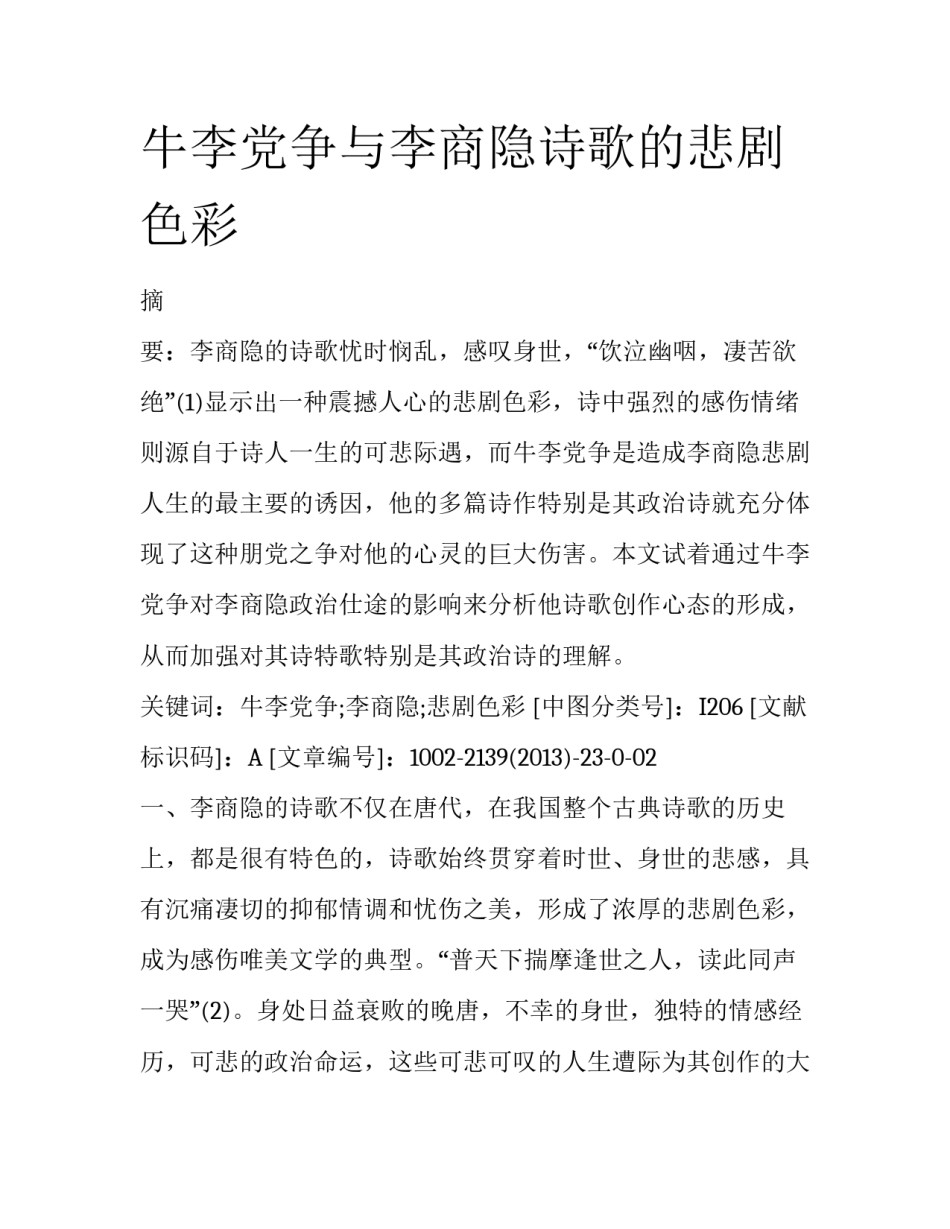 牛李党争与李商隐诗歌的悲剧色彩_第1页