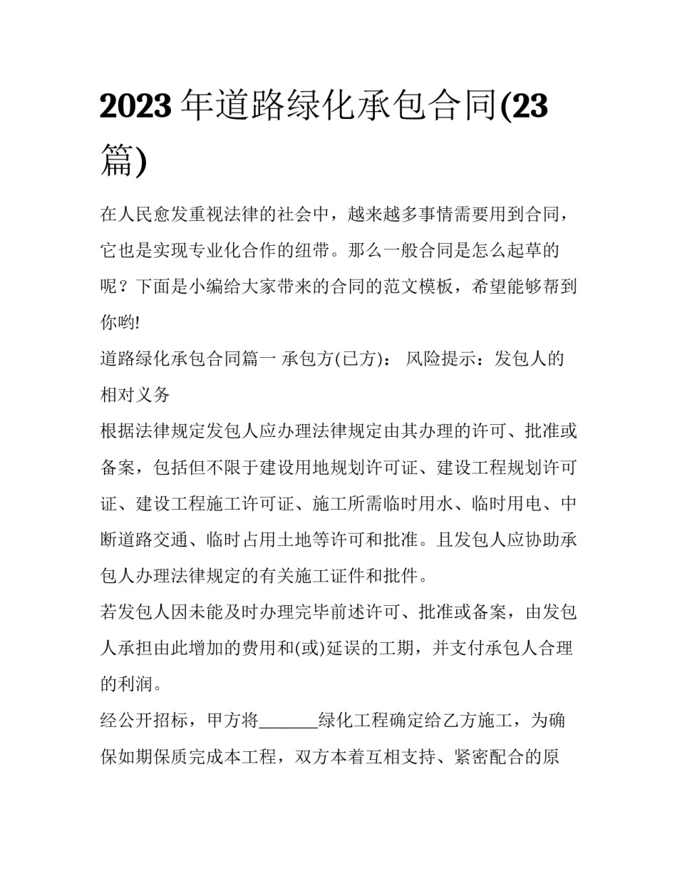 2023年道路绿化承包合同(23篇)_第1页