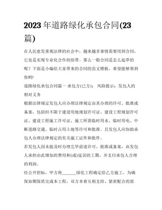 2023年道路绿化承包合同(23篇)