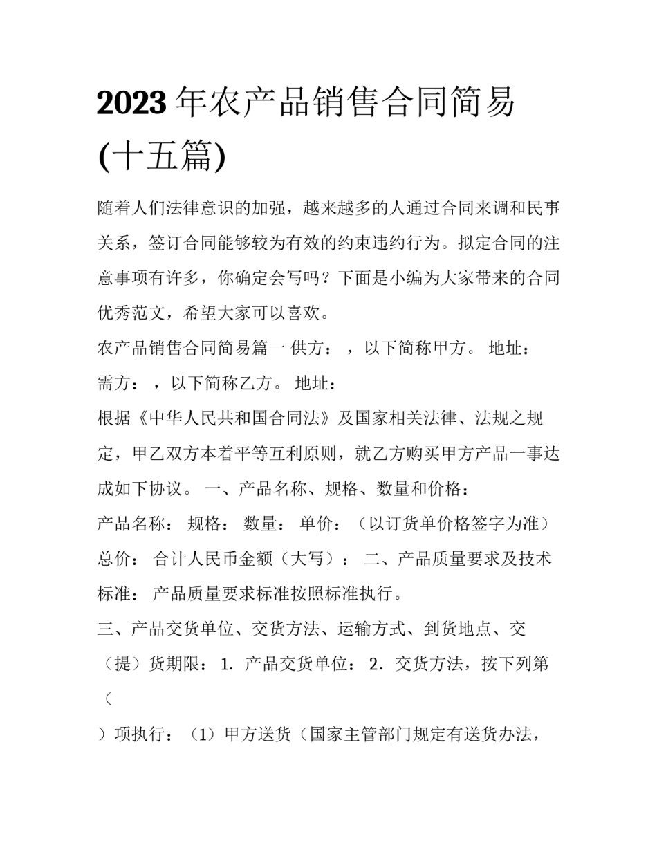 2023年农产品销售合同简易(十五篇)_第1页
