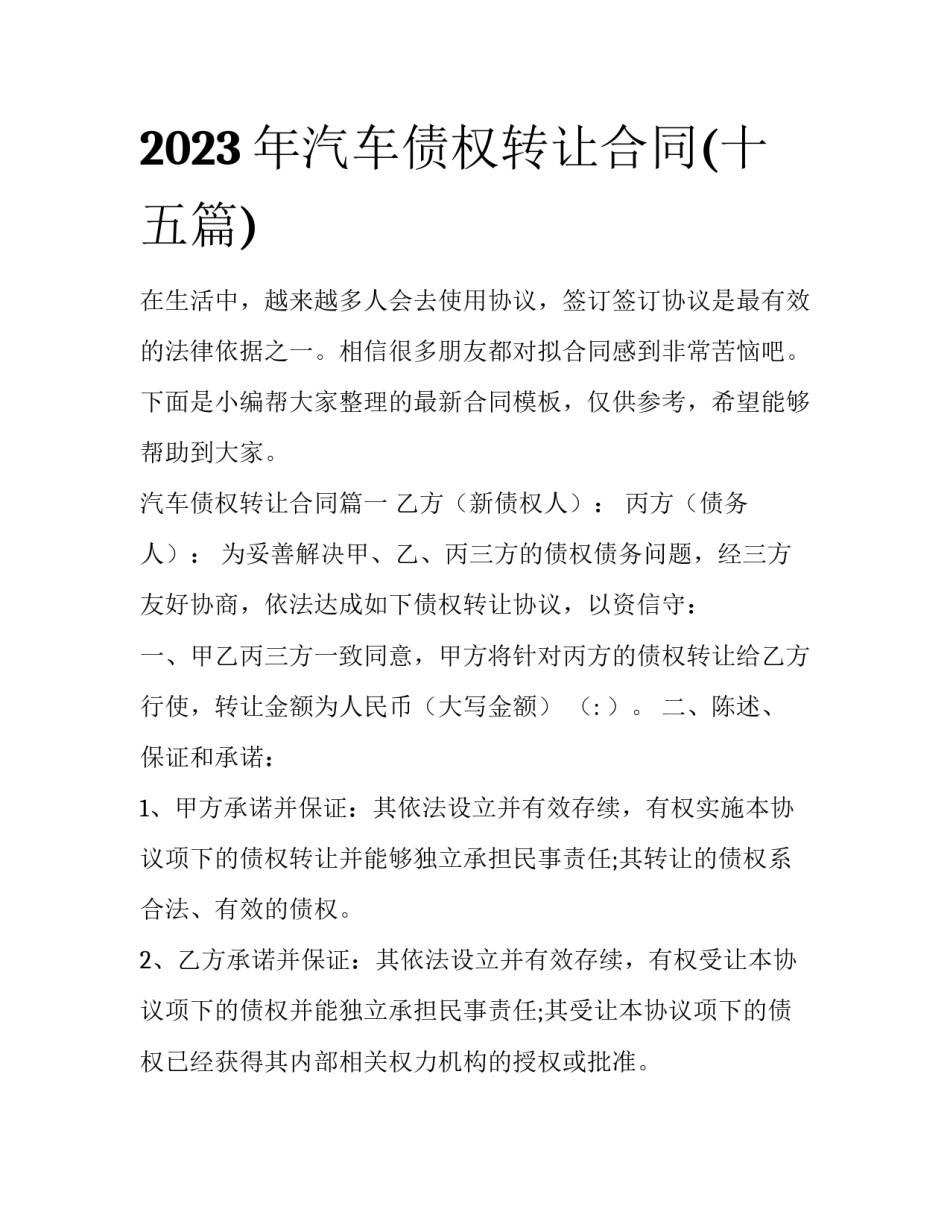 2023年汽车债权转让合同(十五篇)_第1页