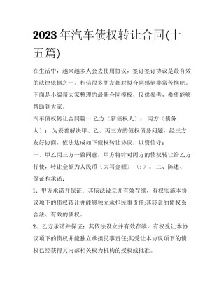 2023年汽车债权转让合同(十五篇)