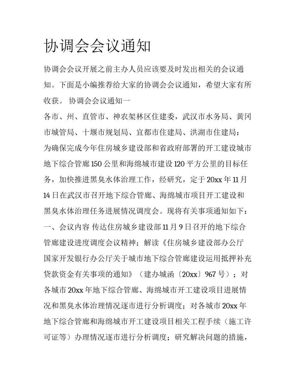 协调会会议通知_第1页