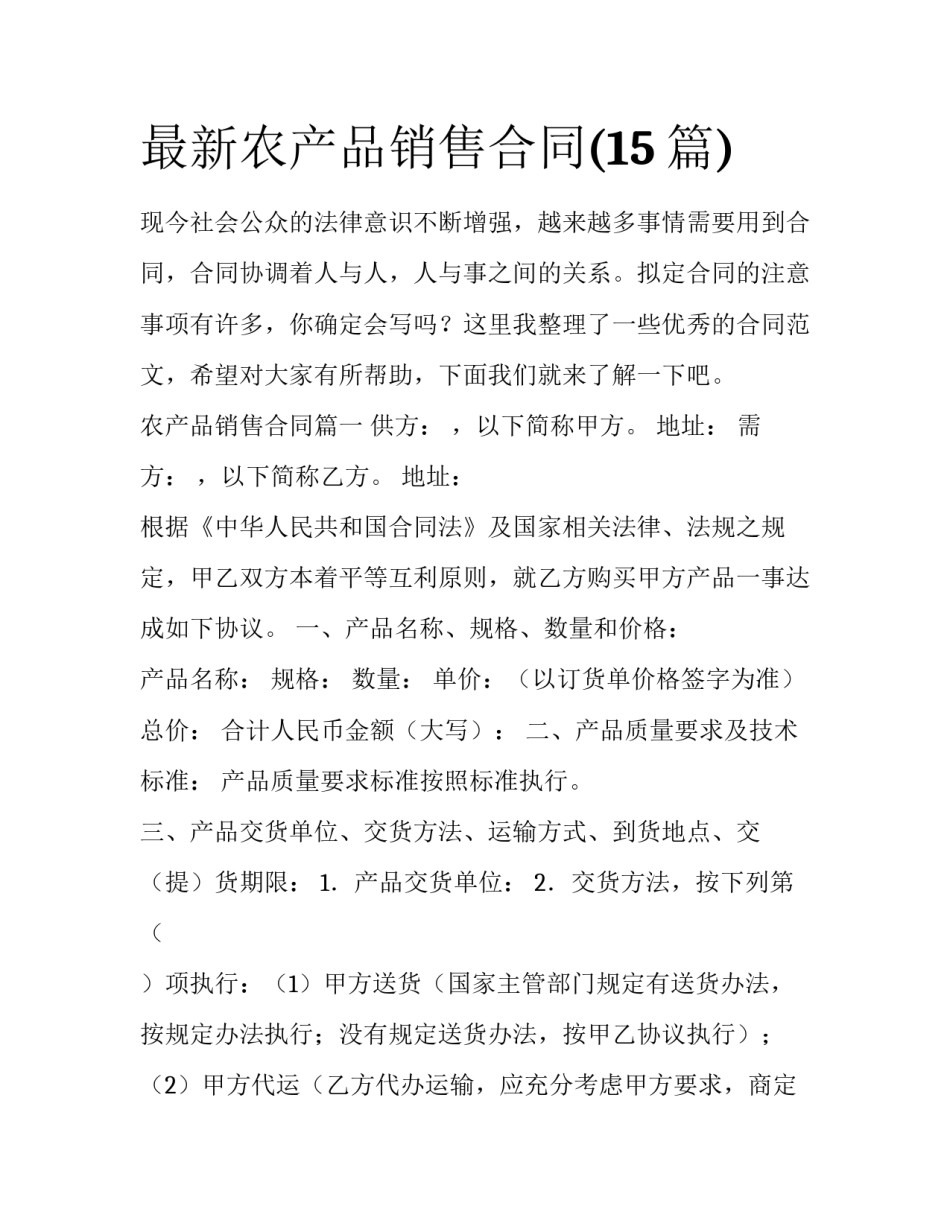 最新农产品销售合同(15篇)_第1页