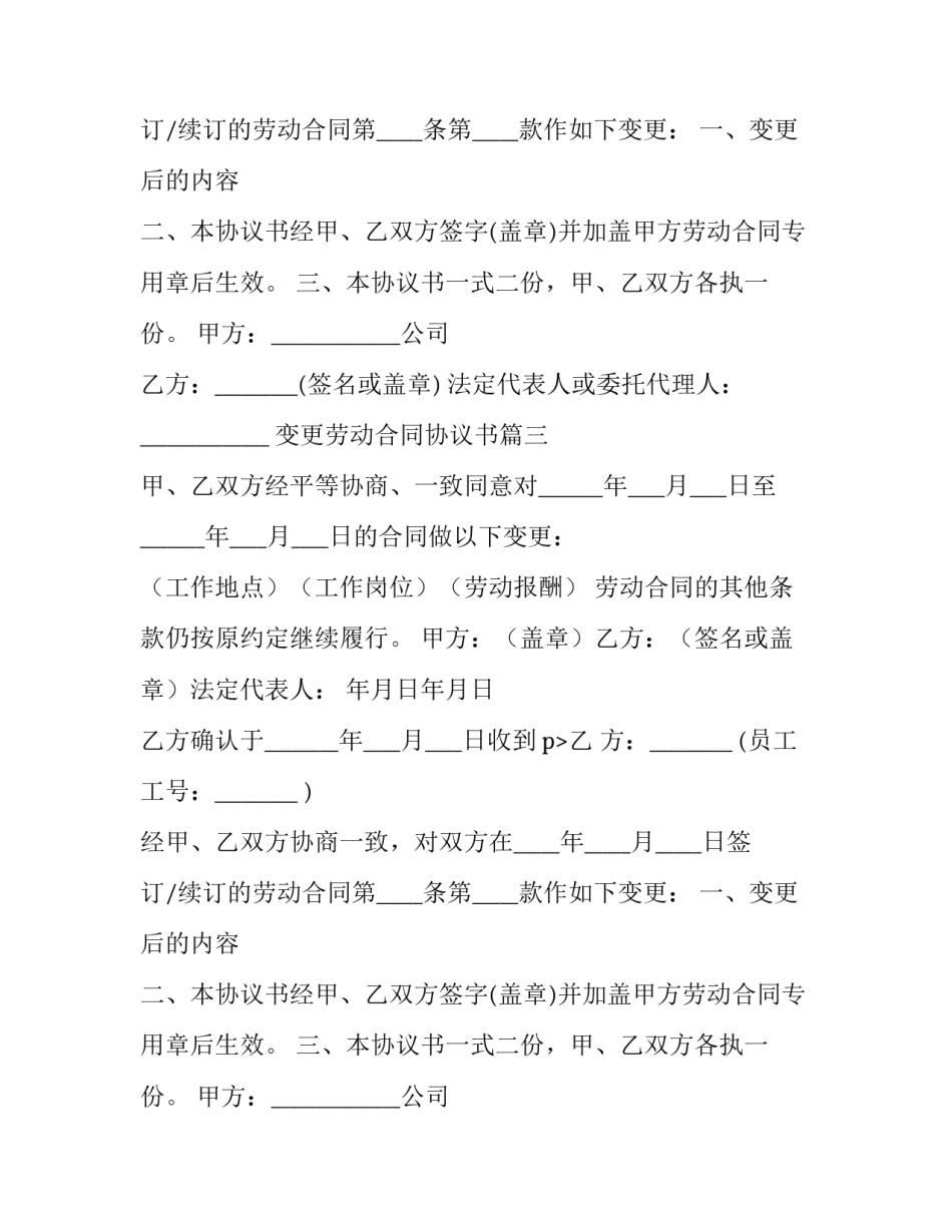 最新变更劳动合同协议书(模板13篇)_第2页