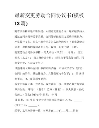 最新变更劳动合同协议书(模板13篇)