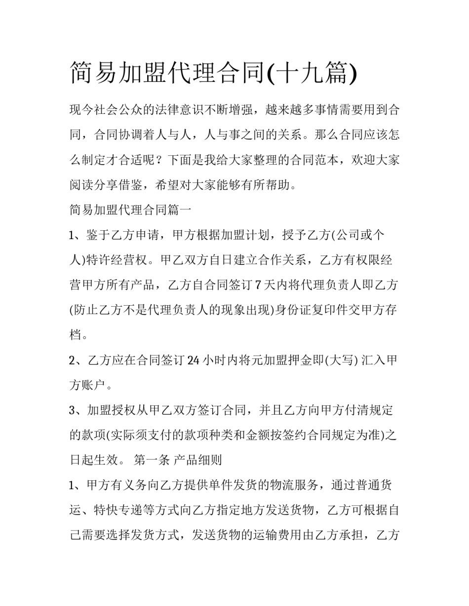 简易加盟代理合同(十九篇)_第1页