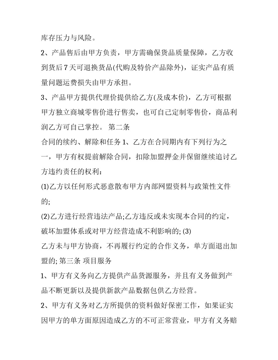简易加盟代理合同(十九篇)_第3页