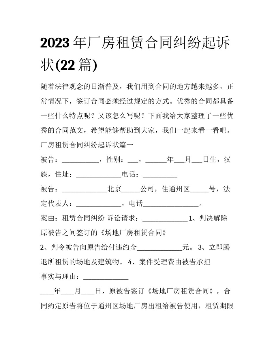 2023年厂房租赁合同纠纷起诉状(22篇)_第1页