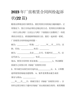 2023年厂房租赁合同纠纷起诉状(22篇)