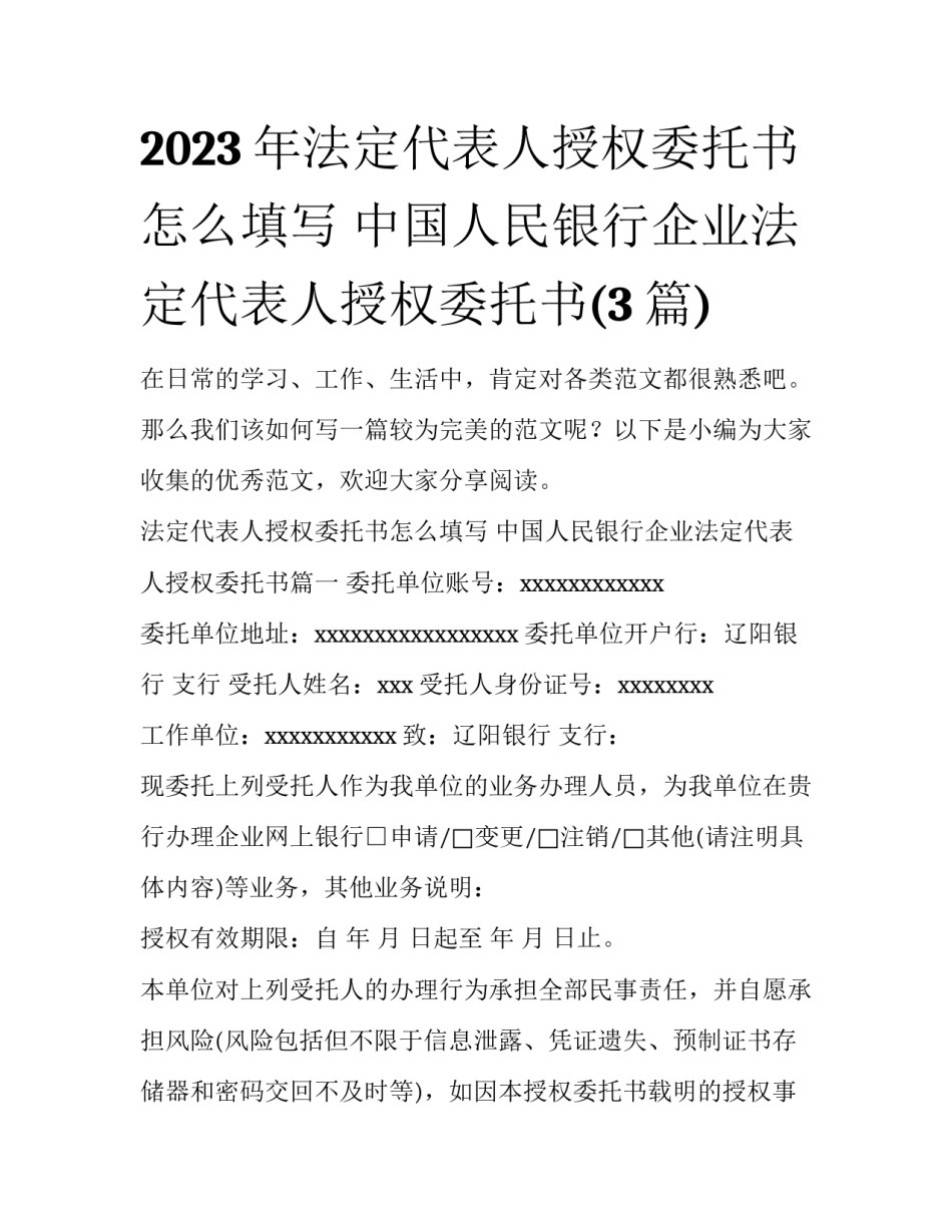 2023年法定代表人授权委托书怎么填写 中国人民银行企业法定代表人授权委托书(3篇)_第1页