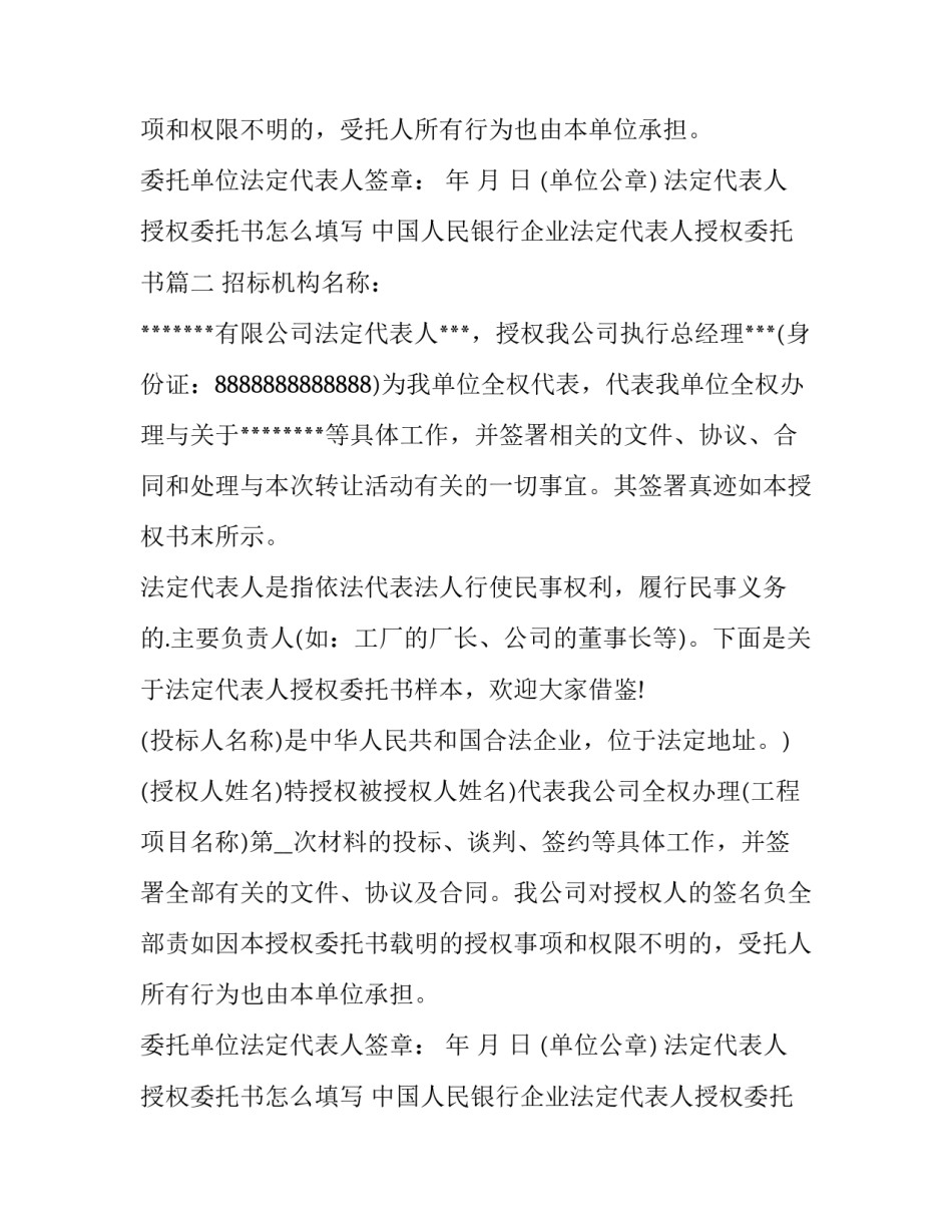 2023年法定代表人授权委托书怎么填写 中国人民银行企业法定代表人授权委托书(3篇)_第2页
