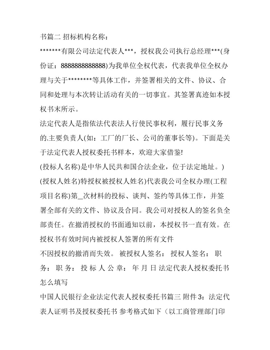 2023年法定代表人授权委托书怎么填写 中国人民银行企业法定代表人授权委托书(3篇)_第3页
