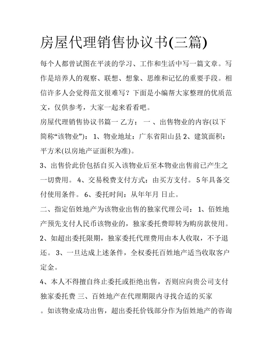 房屋代理销售协议书(三篇)_第1页