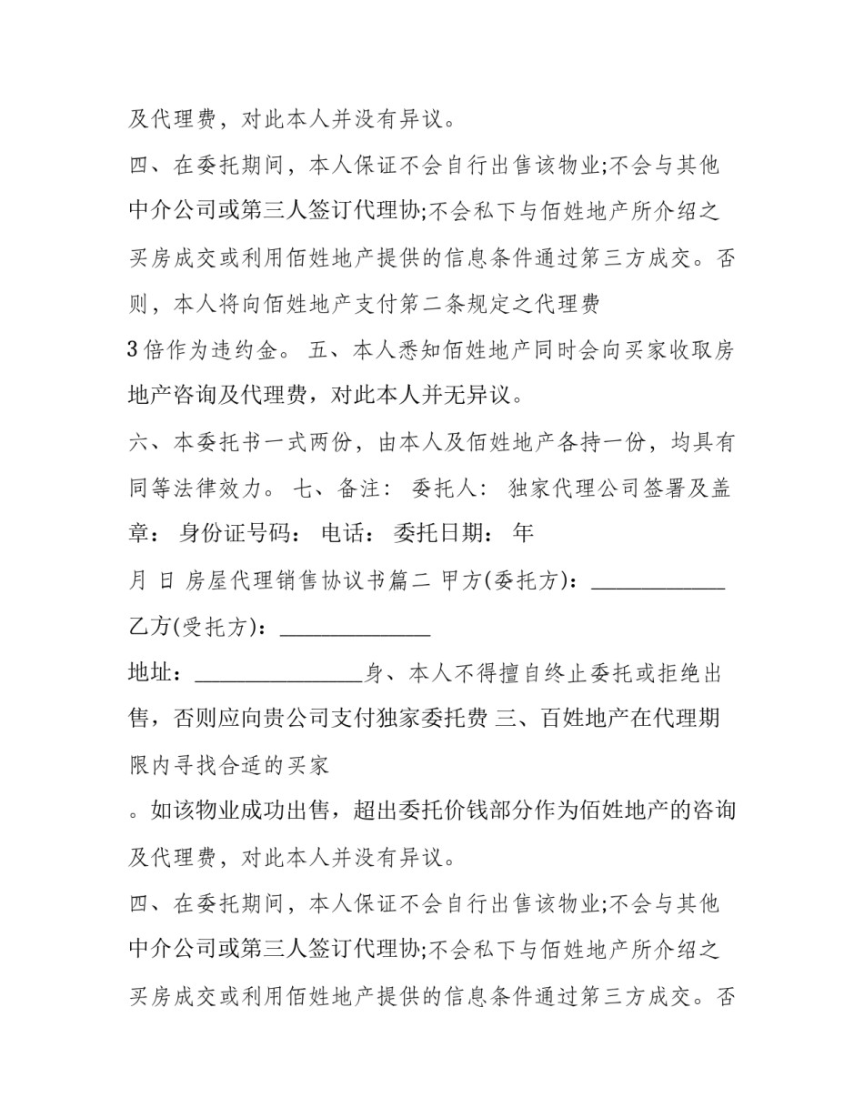 房屋代理销售协议书(三篇)_第2页