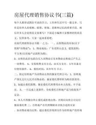 房屋代理销售协议书(三篇)